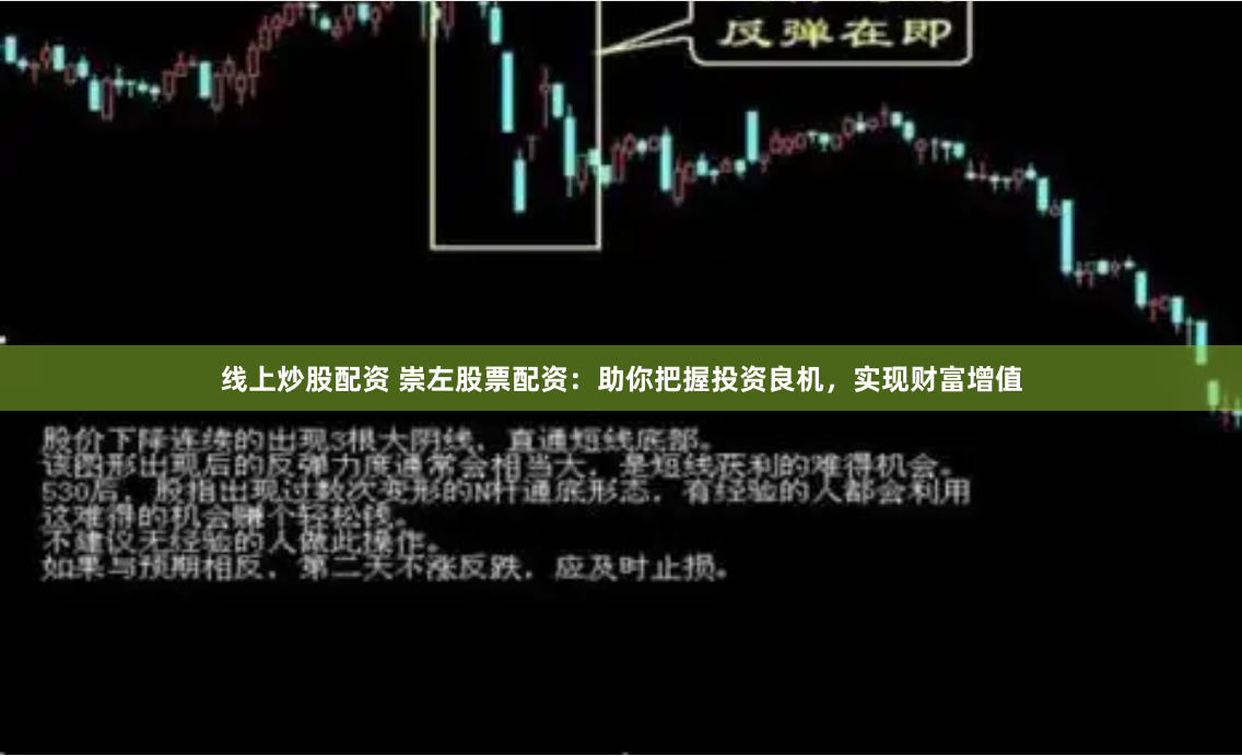 线上炒股配资 崇左股票配资：助你把握投资良机，实现财富增值