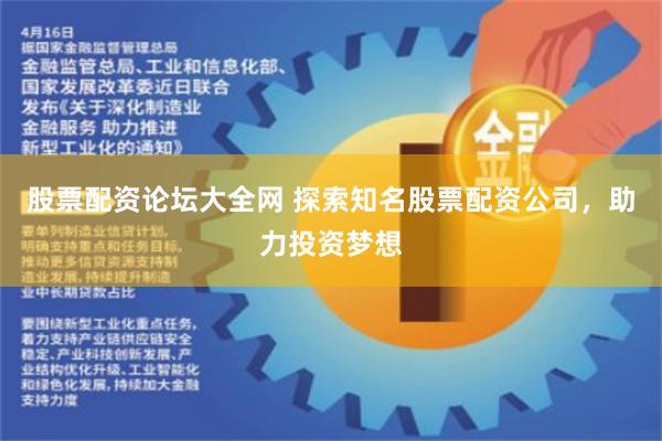 股票配资论坛大全网 探索知名股票配资公司，助力投资梦想