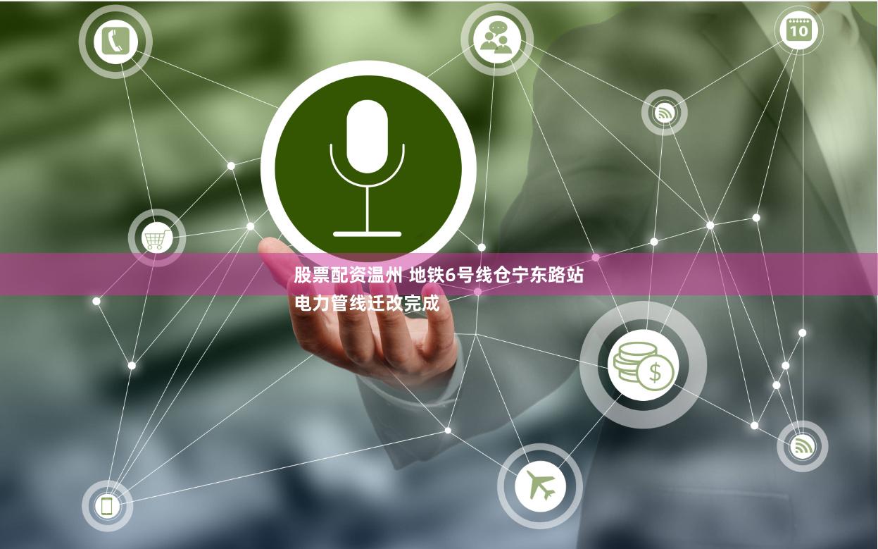 股票配资温州 地铁6号线仓宁东路站
电力管线迁改完成