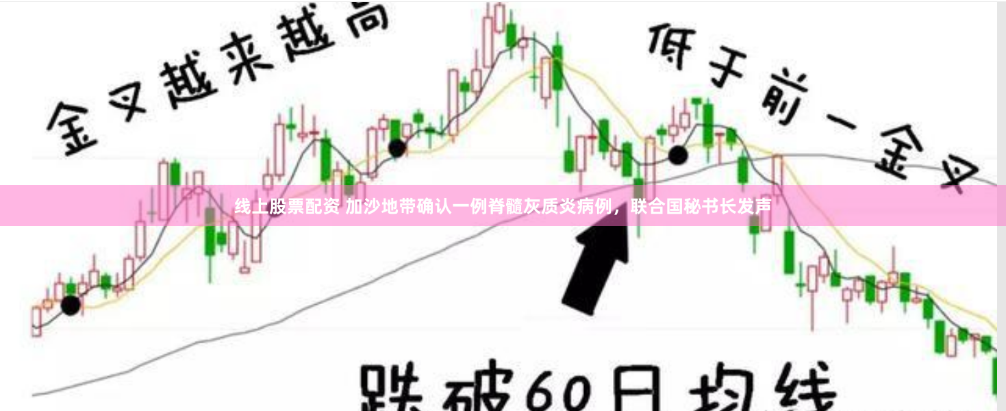 线上股票配资 加沙地带确认一例脊髓灰质炎病例，联合国秘书长发声