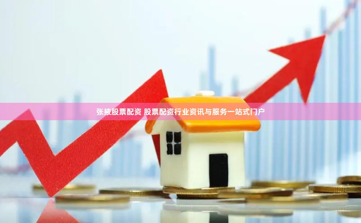 张掖股票配资 股票配资行业资讯与服务一站式门户