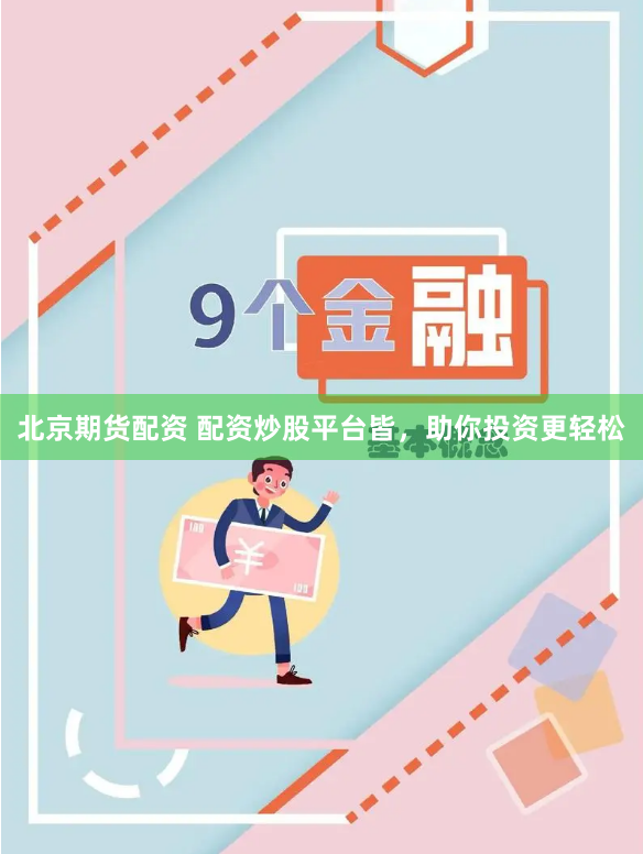 北京期货配资 配资炒股平台皆，助你投资更轻松