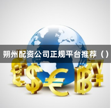 朔州配资公司正规平台推荐（）