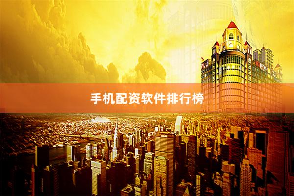 手机配资软件排行榜