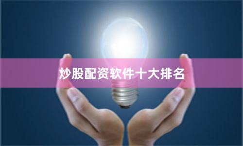 炒股配资软件十大排名