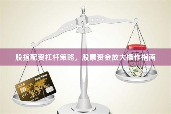 股指配资杠杆策略，股票资金放大操作指南