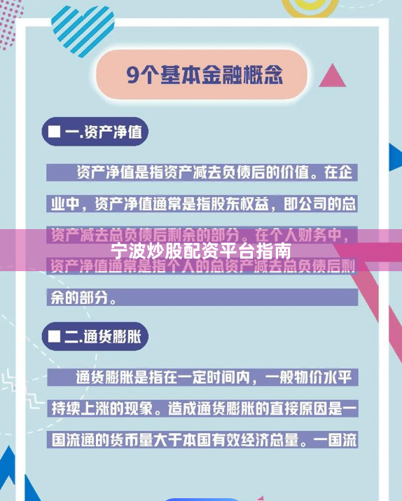 宁波炒股配资平台指南