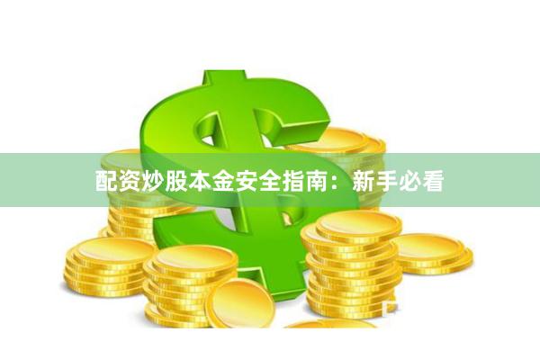 配资炒股本金安全指南：新手必看