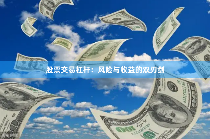 股票交易杠杆:风险与收益的双刃剑