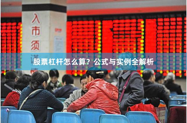 股票杠杆怎么算？公式与实例全解析