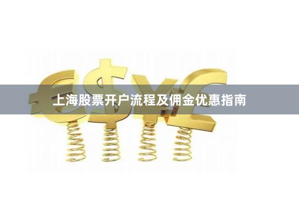 上海股票开户流程及佣金优惠指南