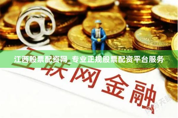 江西股票配资网_专业正规股票配资平台服务
