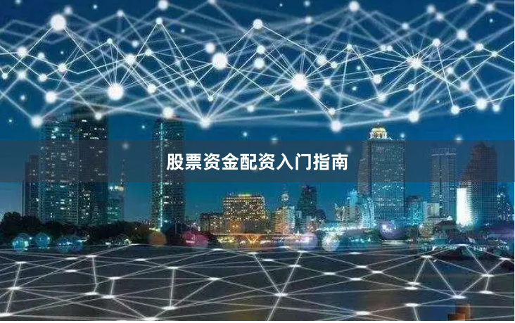 股票资金配资入门指南