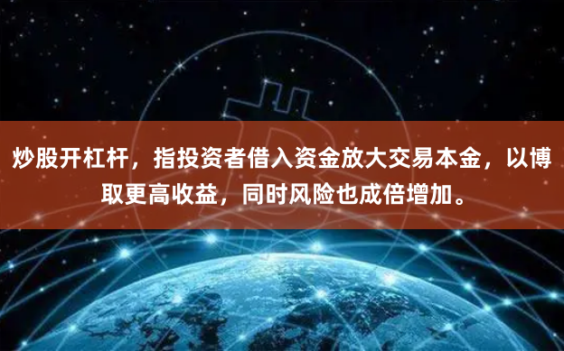 炒股开杠杆，指投资者借入资金放大交易本金，以博取更高收益，同时风险也成倍增加。