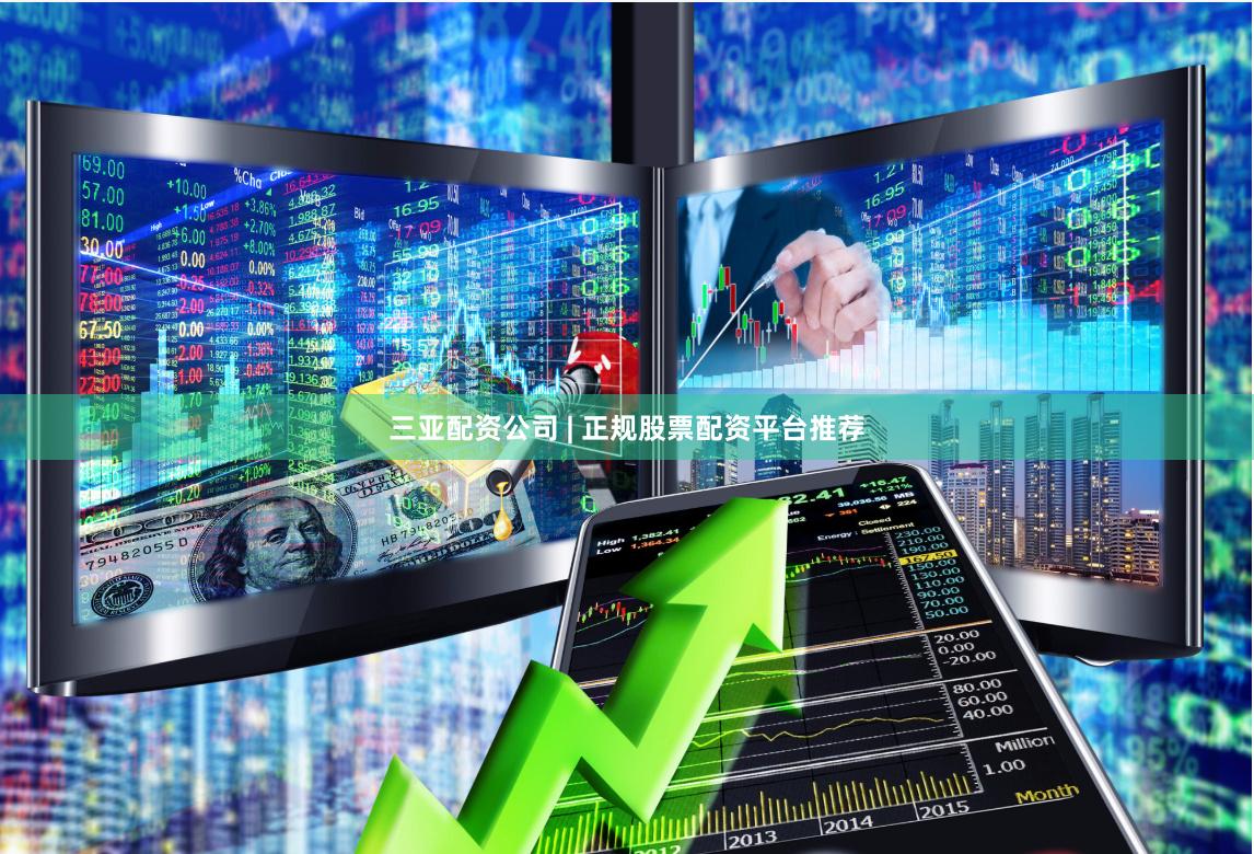 三亚配资公司 | 正规股票配资平台推荐