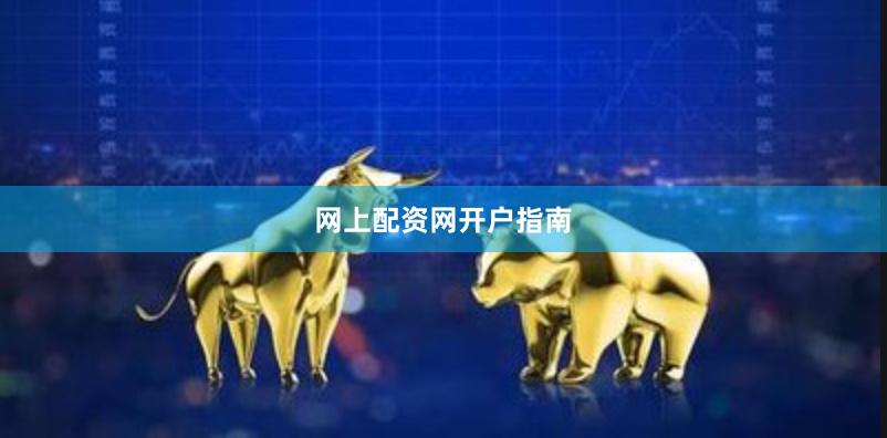 网上配资网开户指南