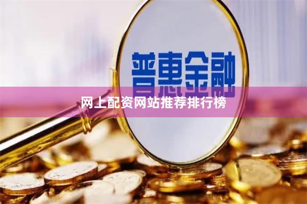 网上配资网站推荐排行榜