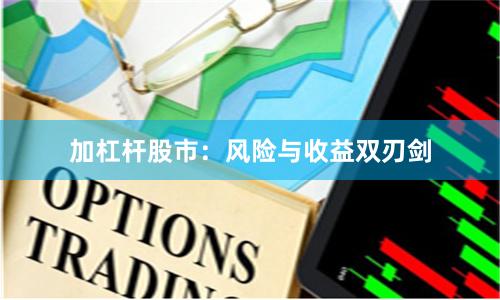 加杠杆股市：风险与收益双刃剑