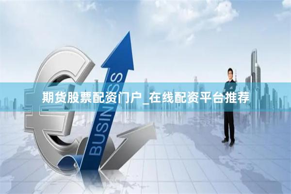 期货股票配资门户_在线配资平台推荐