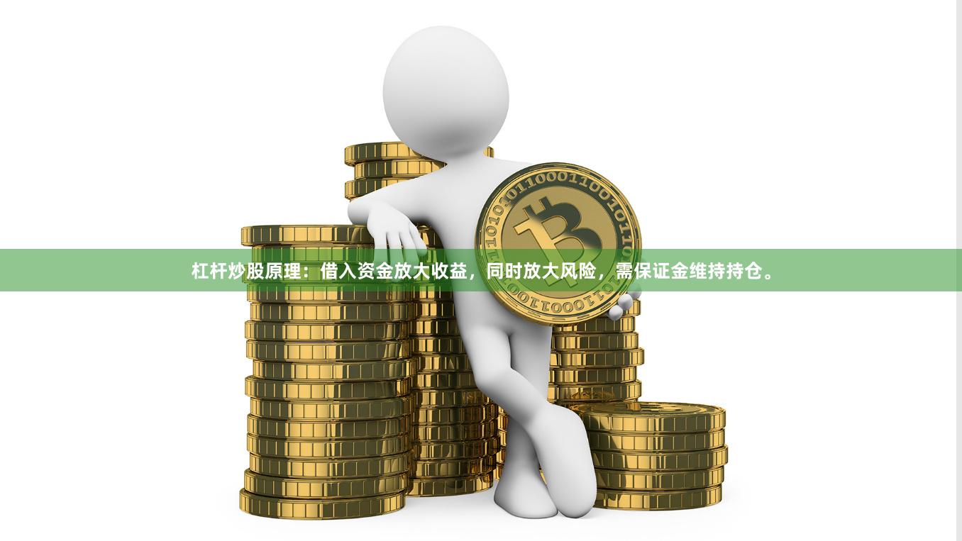 杠杆炒股原理：借入资金放大收益，同时放大风险，需保证金维持持仓。
