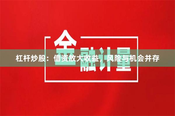 杠杆炒股：借资放大收益，风险与机会并存