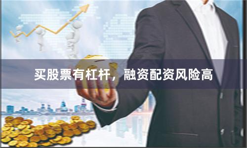 买股票有杠杆，融资配资风险高