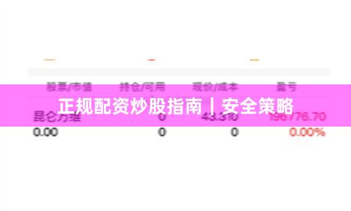 正规配资炒股指南｜安全策略