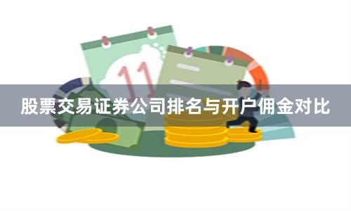 股票交易证券公司排名与开户佣金对比