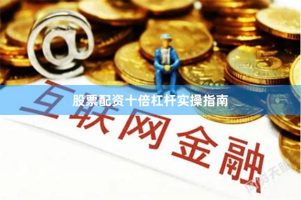 股票配资十倍杠杆实操指南
