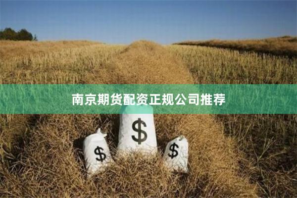 南京期货配资正规公司推荐